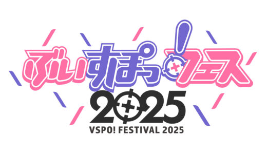 ぶいすぽっ！、オフラインイベント「ぶいすぽっ！フェス2025」の最新情報を公開