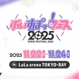 ぶいすぽっ!、オフラインイベント「ぶいすぽっ!フェス2025」の最新情報を公開