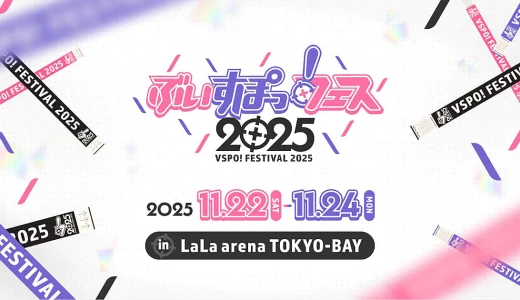 ぶいすぽっ！、オフラインイベント「ぶいすぽっ！フェス2025」の最新情報を公開