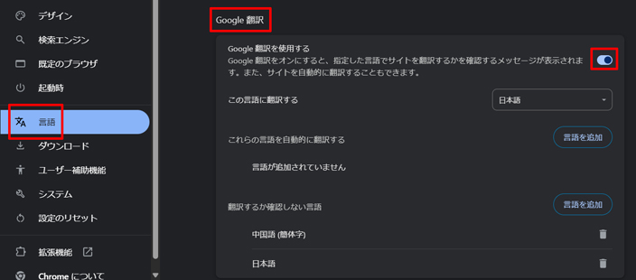 Google Chrome:内蔵翻訳機能の設定画面