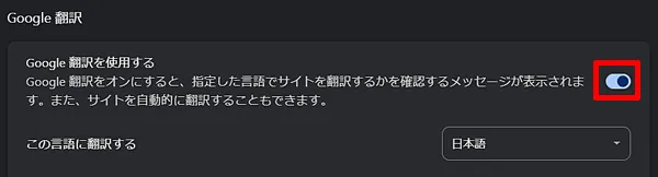 Google Chrome：内蔵翻訳機能の設定画面
