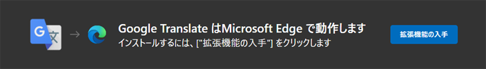 Microsoft EdgeにGoogle Chromeの機能拡張をインストールする