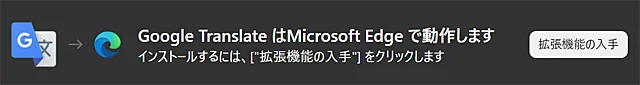 Microsoft EdgeにGoogle Chromeの機能拡張をインストールする