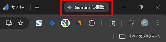 Chromeブラウザに表示された「Geminiに相談」のタブ