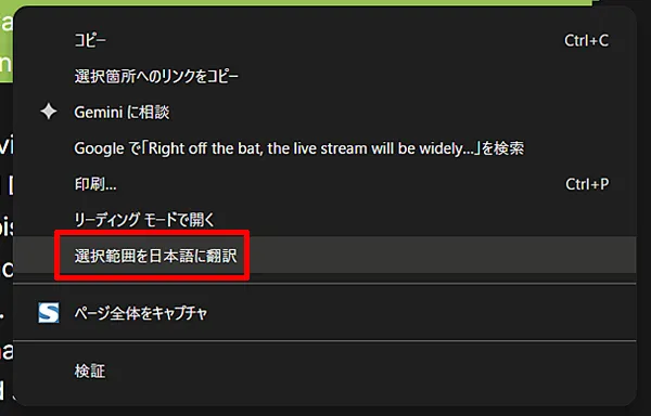 Google Chrome：選択範囲を日本語に翻訳