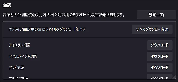 Firefox：オフライン翻訳用言語のダウンロード
