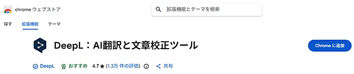 DeepL：ブラウザ拡張機能
