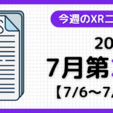 今週のXRニュース（AR/VR/MR） 2025年7月第2週