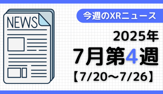 今週のXRニュース（AR/VR/MR） 2025年7月第4週