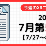 2025年7月第5週の最新XRニュース(AR/VR/MR) 【7/27~8/2】