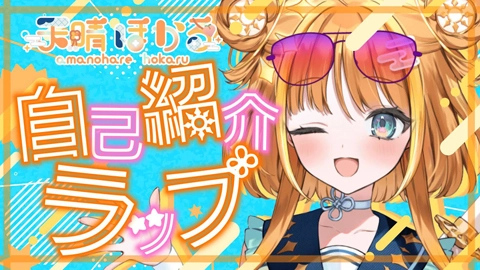 天晴ほかる（Amanohare Hokaru）