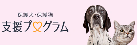 Amazon h保護犬・保護猫 支援プログラム