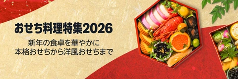 Amazon おせち料理特集2026