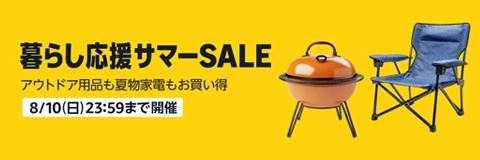 暮らし応援サマーSALE 2025