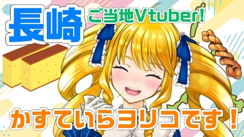 かすていらヨリコ （Castella Yoriko）