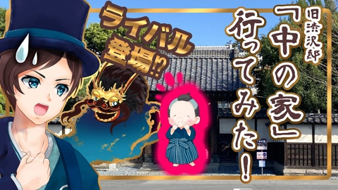 深谷栄一 （Fukaya Eiichi）
