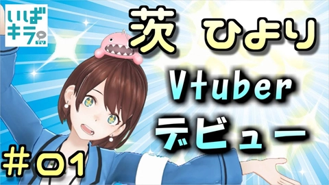 茨ひより （Ibara Hiyori）