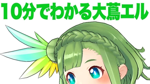 大蔦エル （Ohtsuta Eru）