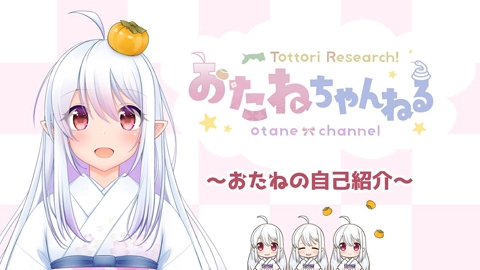 おたね （Otane）