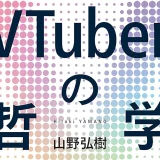 【雑記】 『VTuberの哲学』の感想、あるいは備忘録的なもの