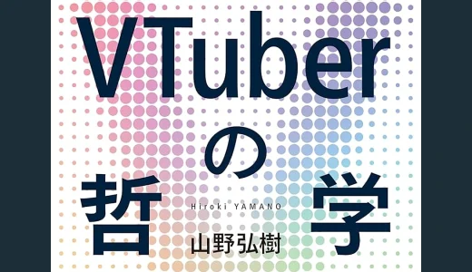 【雑記】 『VTuberの哲学』の感想、あるいは備忘録的なもの