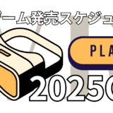 VRゲーム発売スケジュール(2025年10~12月) 【Steam / Quest / PSVR2】