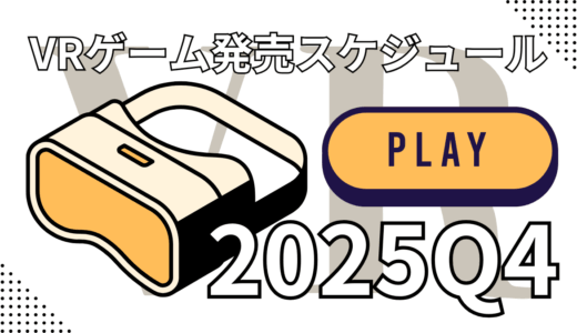 VRゲーム発売スケジュール（2025年10～12月） 【Steam / Quest / PSVR2】