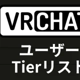 【雑記】 独断と偏見で作るVRChatユーザーTier表