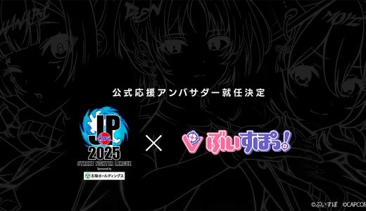 ぶいすぽっ！、カプコン主催「ストリートファイターリーグ: Pro-JP 2025」公式応援アンバサダーに就任