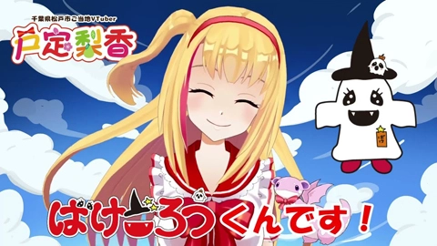 戸定梨香 （Tojou Linca）