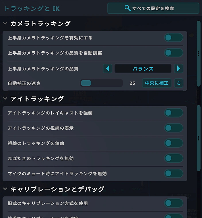 スマホ版VRChat:トラッキング設定画面