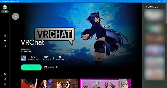 Google Play Games版VRChat