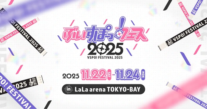 ぶいすぽっ！フェス 2025