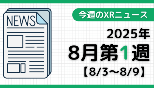 2025年8月第1週の最新XRニュース（AR/VR/MR） 【8/3～8/9】