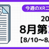 今週のXRニュース（AR/VR/MR） 2025年8月第2週