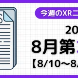 2025年8月第2週の最新XRニュース(AR/VR/MR) 【8/10~8/16】