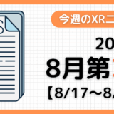 2025年8月第3週の最新XRニュース（AR/VR/MR） 【8/17～8/23】