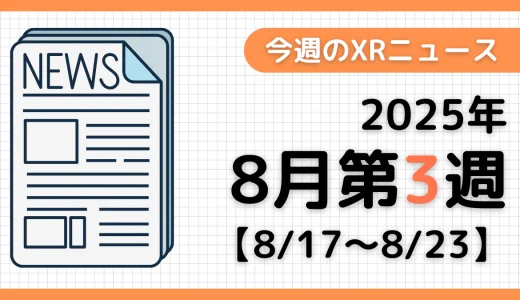 2025年8月第3週の最新XRニュース（AR/VR/MR） 【8/17～8/23】