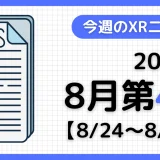 2025年8月第4週の最新XRニュース(AR/VR/MR) 【8/24~8/30】
