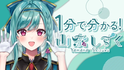 山奈しずく （Yamana Shizuku）
