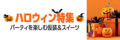 Amazon ハロウィン特集2025