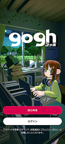 gogh（ゴッホ）：初回起動画面