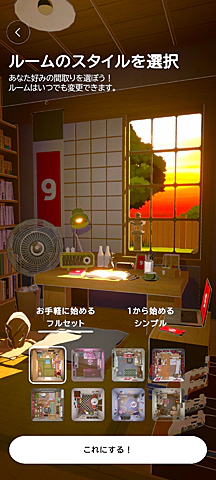 ルームスタイル：フルセット