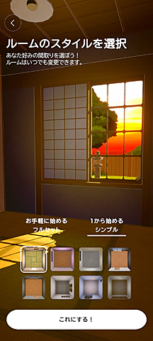 ルームスタイル：シンプル