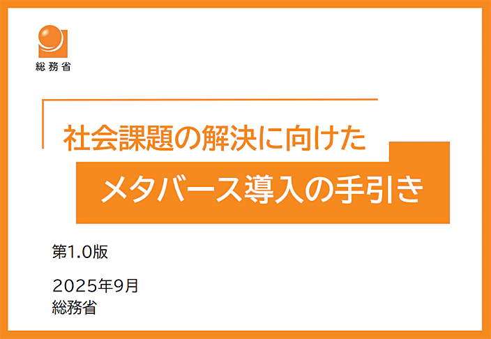 総務省「社会課題の解決に向けたメタバース導入の手引き」