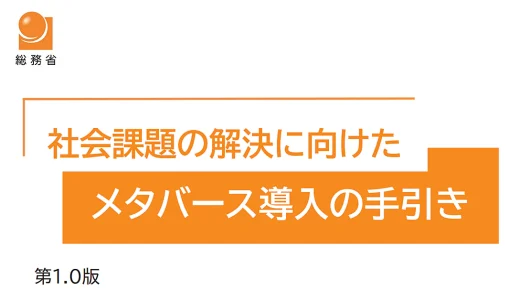 総務省「社会課題の解決に向けたメタバース導入の手引き」のアウトライン