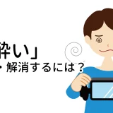 VR酔いを軽減・解消するためのヒント