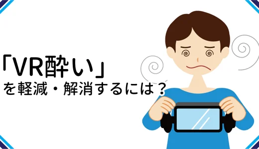 VR酔いを軽減・解消するための対策集
