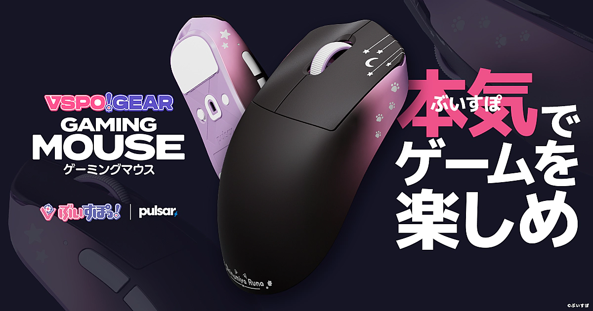 ぶいすぽっ！、「VSPO! GEAR ゲーミングマウス」を2025年9月27日より