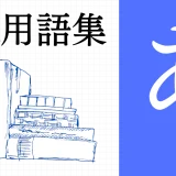 XR（AR/VR/MR）用語集 【あ行】